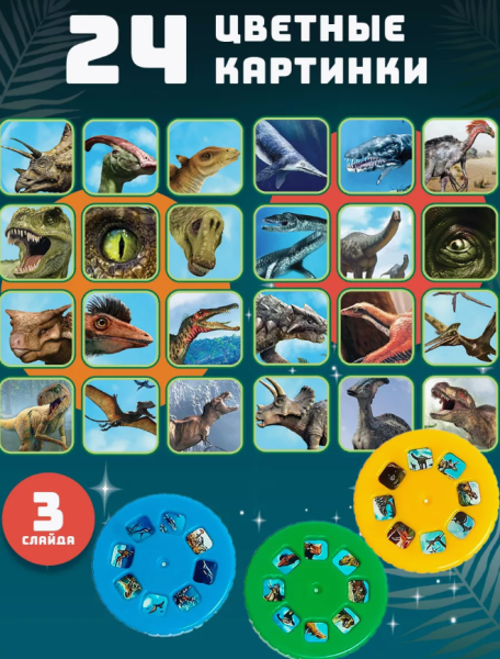 Фонарик - проектор Динозавры, 24 картинки-слайда